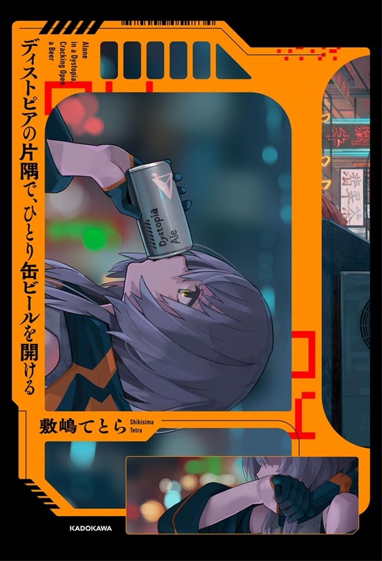ディストピアの片隅で、ひとり缶ビールを開ける