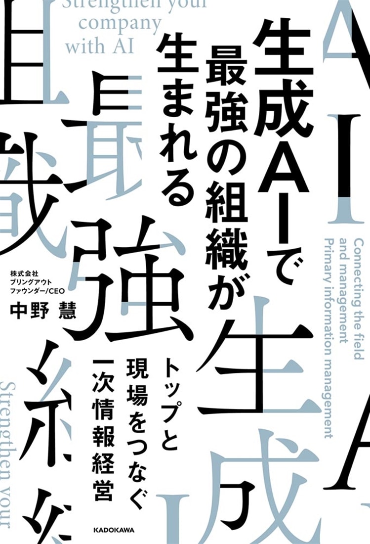 生成AIで最強の組織が生まれる トップと現場をつなぐ一次情報経営