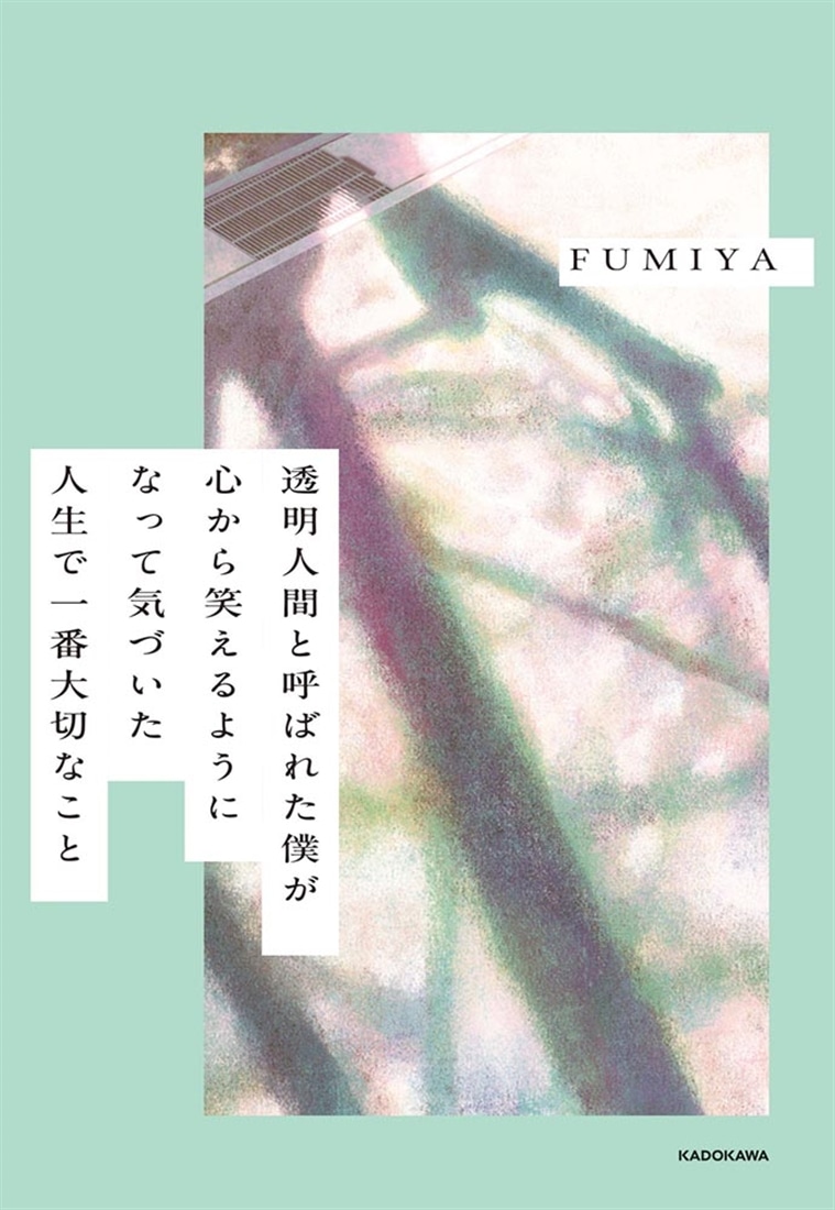 透明人間と呼ばれた僕が心から笑えるようになって気づいた　人生で一番大切なこと