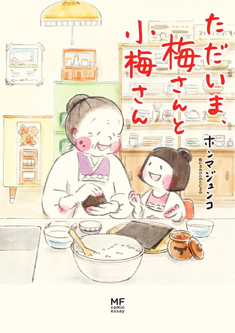 ただいま、梅さんと小梅さん