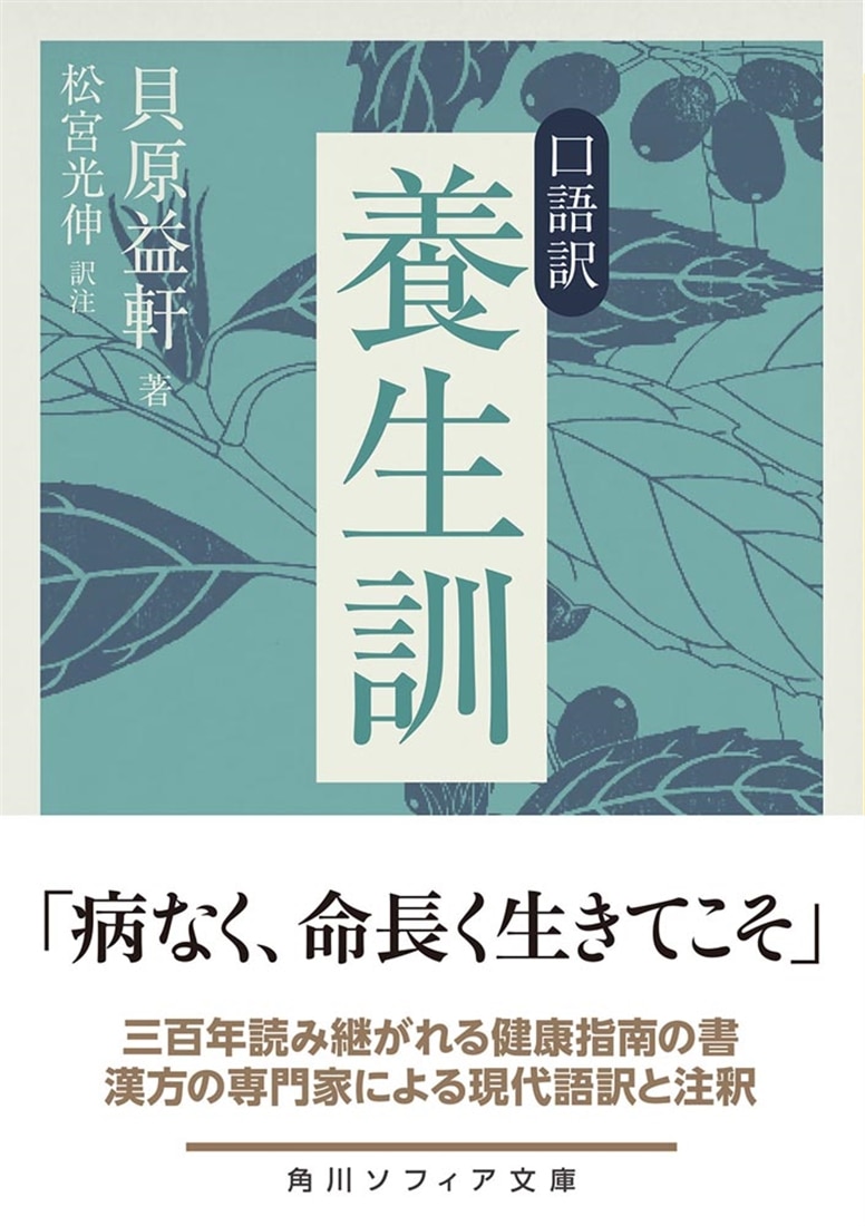 口語訳　養生訓