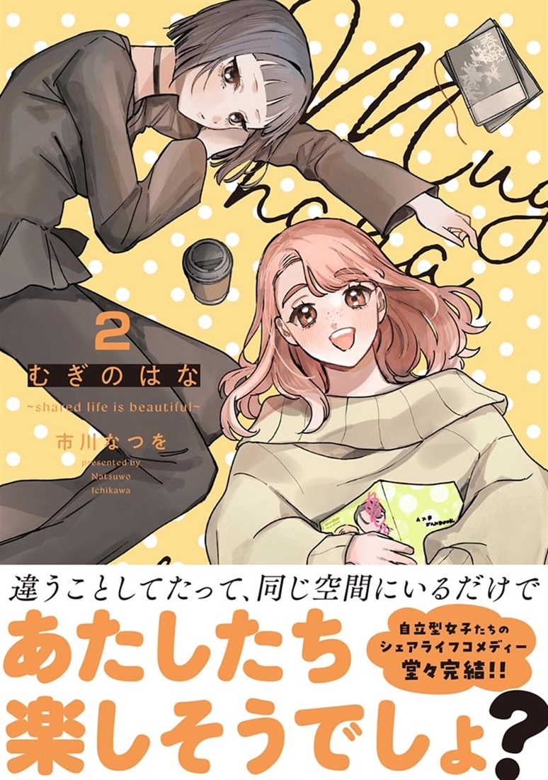 むぎのはな～shared life is beautiful～ 2