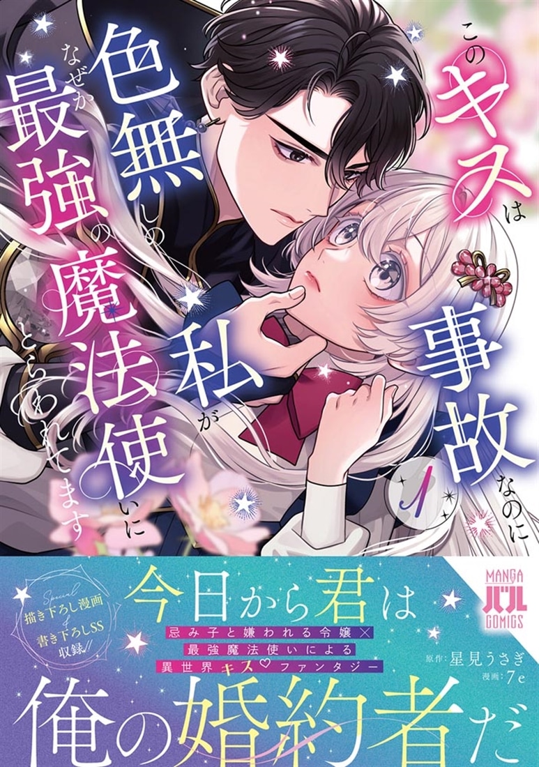 このキスは事故なのに色無しの私がなぜか最強の魔法使いにとらわれてます　１