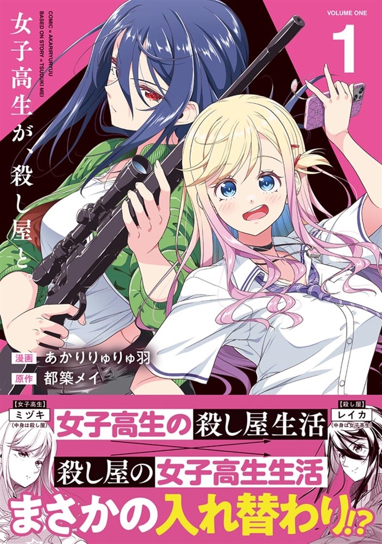 女子高生が、殺し屋と。1