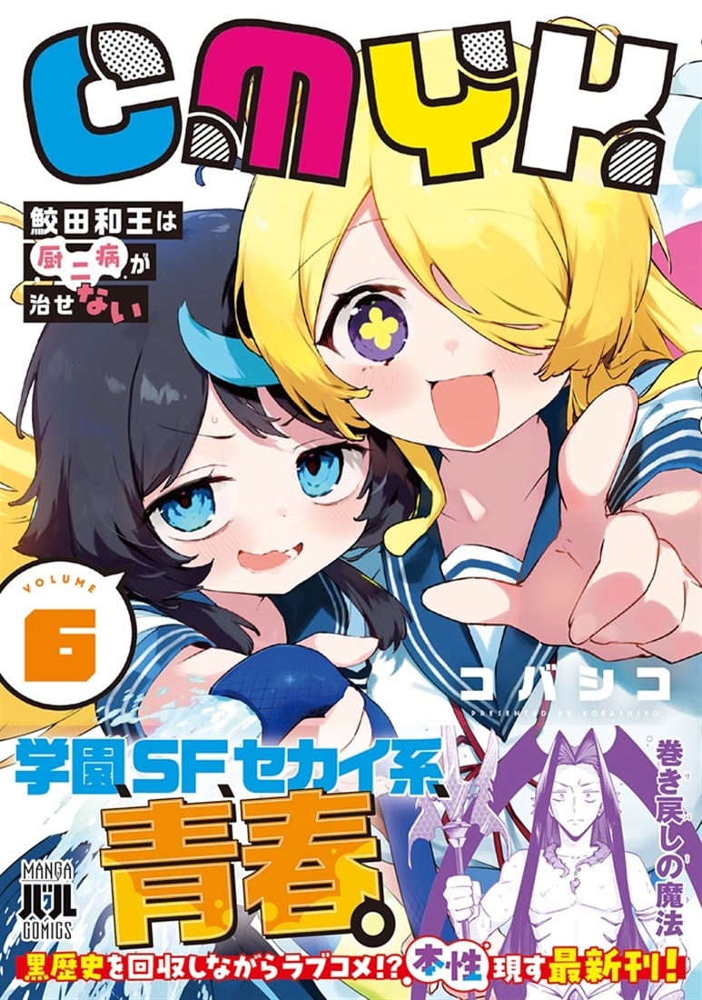 CMYK 鮫田和王は厨二病が治せない  VOLUME6