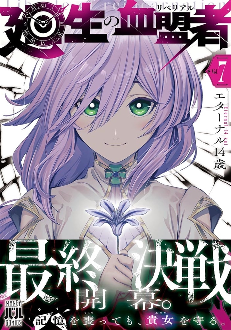 廻生の血盟者　Vol.7