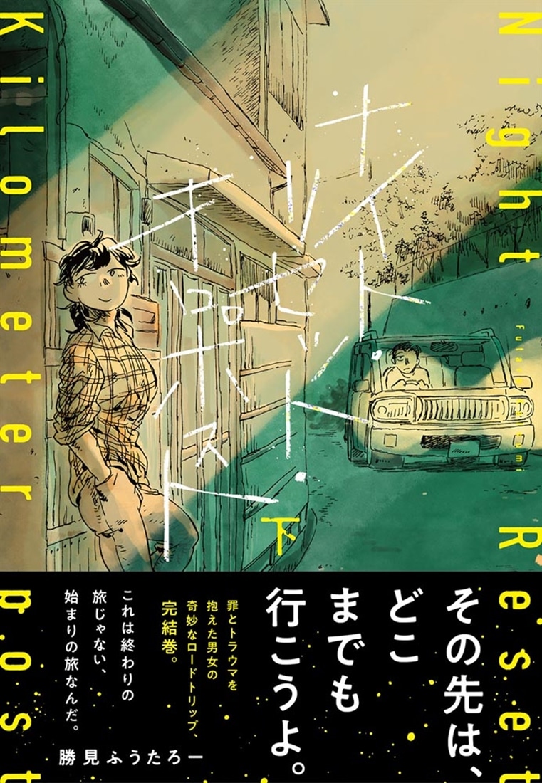 ナイト・リセット・キロポスト＜下＞