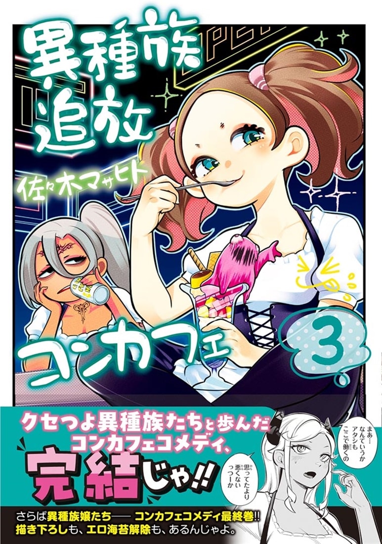 異種族追放コンカフェ　（３）