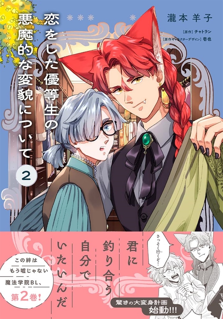 恋をした優等生の悪魔的な変貌について 2