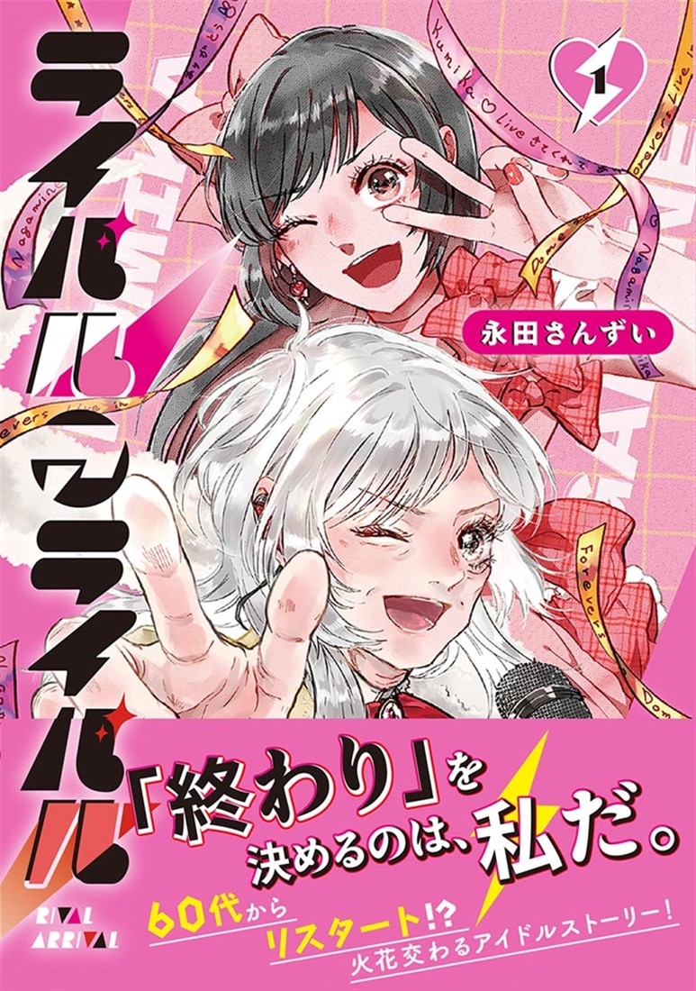 ライバルアライバル １