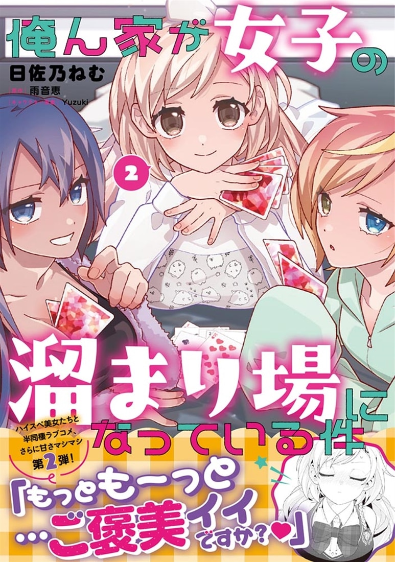 俺ん家が女子の溜まり場になっている件　2