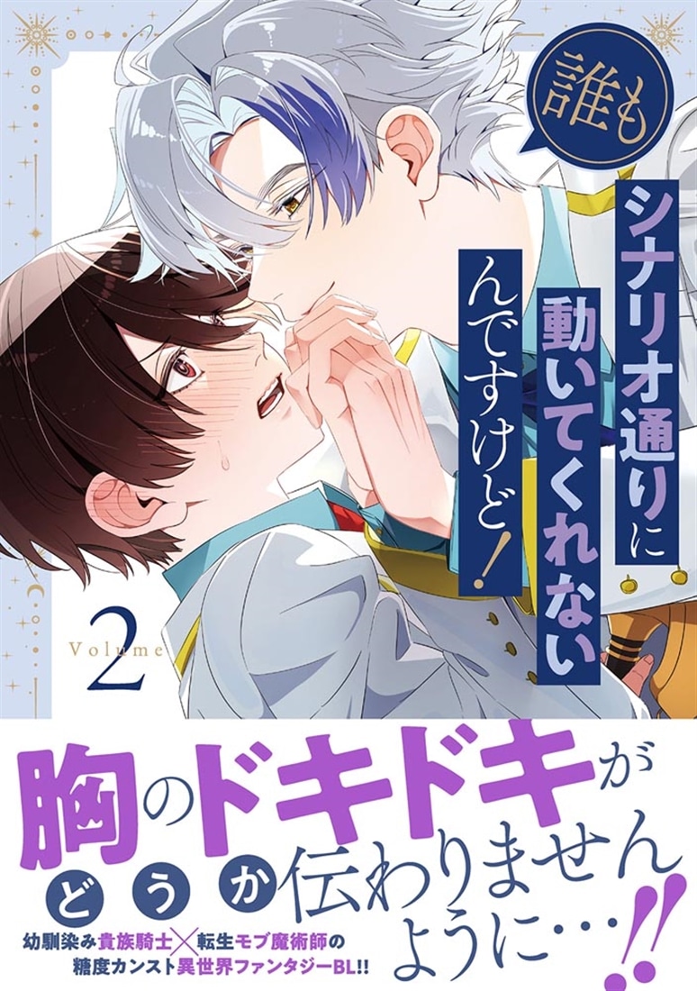 誰もシナリオ通りに動いてくれないんですけど！ 2