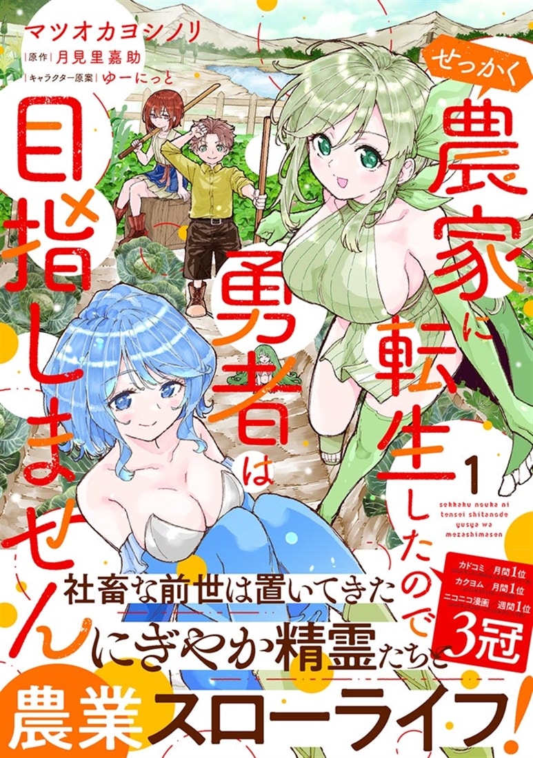 せっかく農家に転生したので勇者は目指しません 1