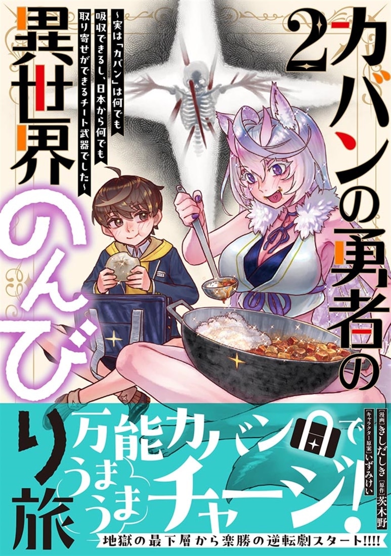 カバンの勇者の異世界のんびり旅 2 ～実は「カバン」は何でも吸収できるし、日本から何でも取り寄せができるチート武器でした～