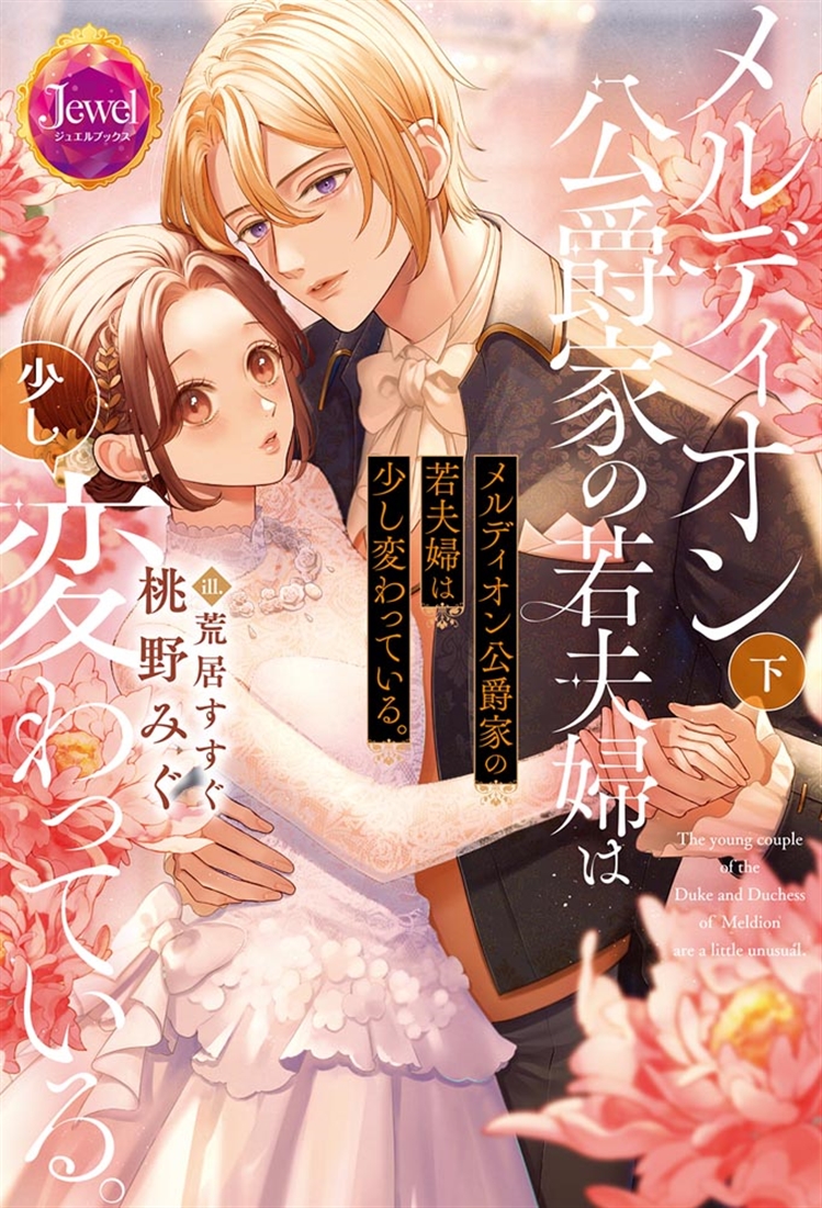 メルディオン公爵家の若夫婦は少し変わっている。下