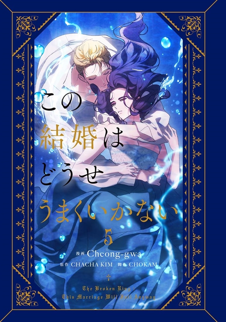この結婚はどうせうまくいかない　5