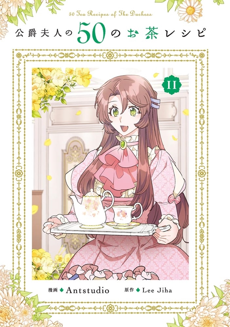 公爵夫人の50のお茶レシピ　11