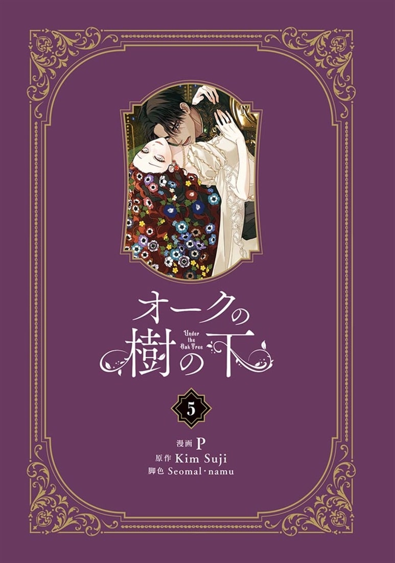 オークの樹の下　５