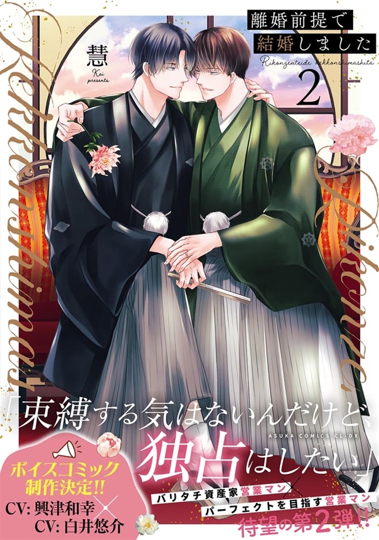 離婚前提で結婚しました 2