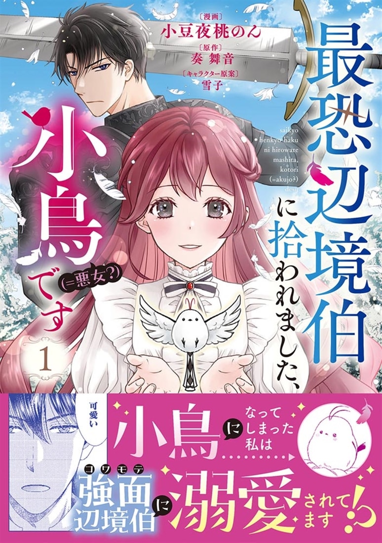 最恐辺境伯に拾われました、小鳥（＝悪女？）です　１