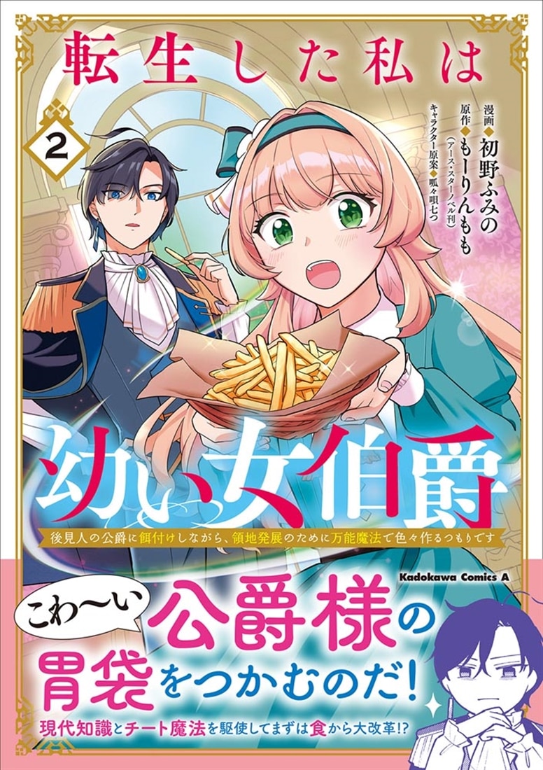 転生した私は幼い女伯爵（２） 後見人の公爵に餌付けしながら、領地発展のために万能魔法で色々作るつもりです