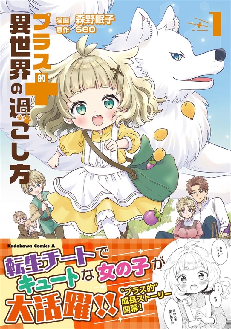 プラス的 異世界の過ごし方　１