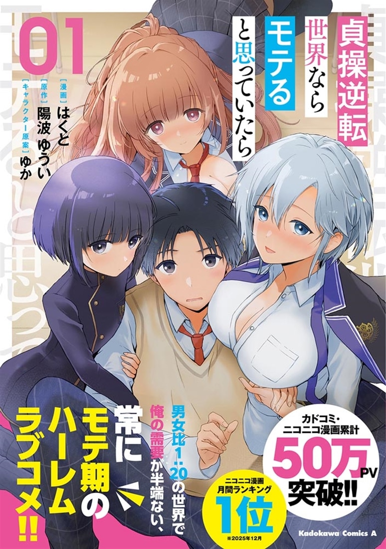 貞操逆転世界ならモテると思っていたら　01