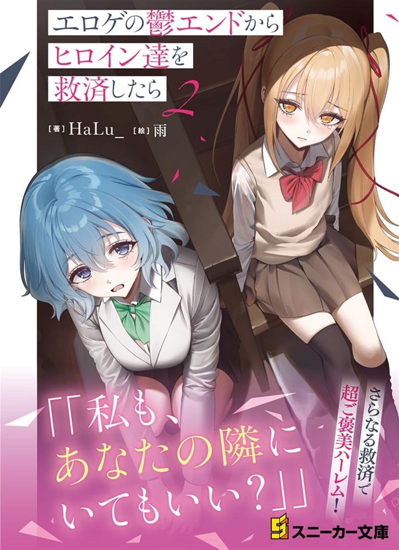 エロゲの鬱エンドからヒロイン達を救済したら２
