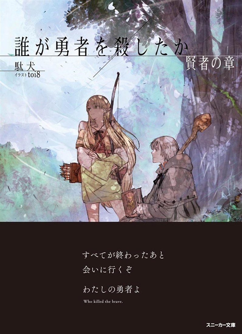 誰が勇者を殺したか 賢者の章