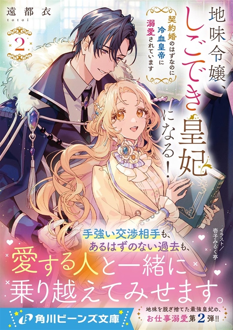 地味令嬢、しごでき皇妃になる！２ 契約婚のはずなのに冷血皇帝に溺愛されています