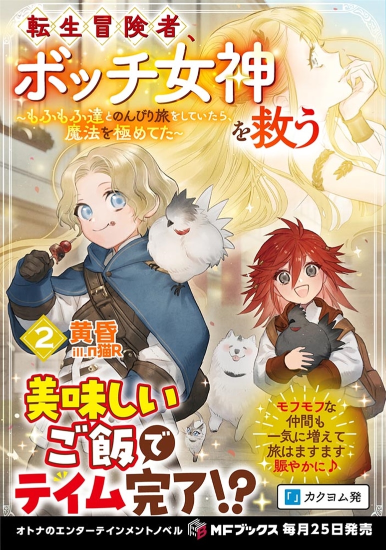 転生冒険者、ボッチ女神を救う　～もふもふ達とのんびり旅をしていたら、魔法を極めてた～２