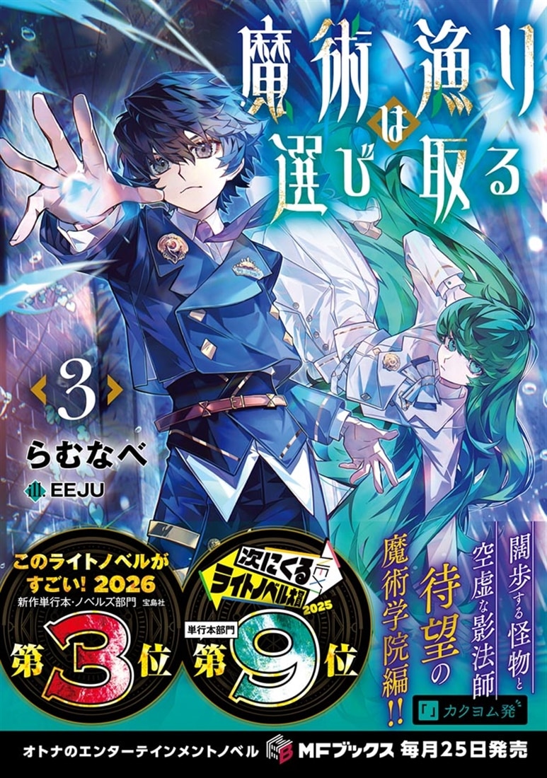魔術漁りは選び取る３