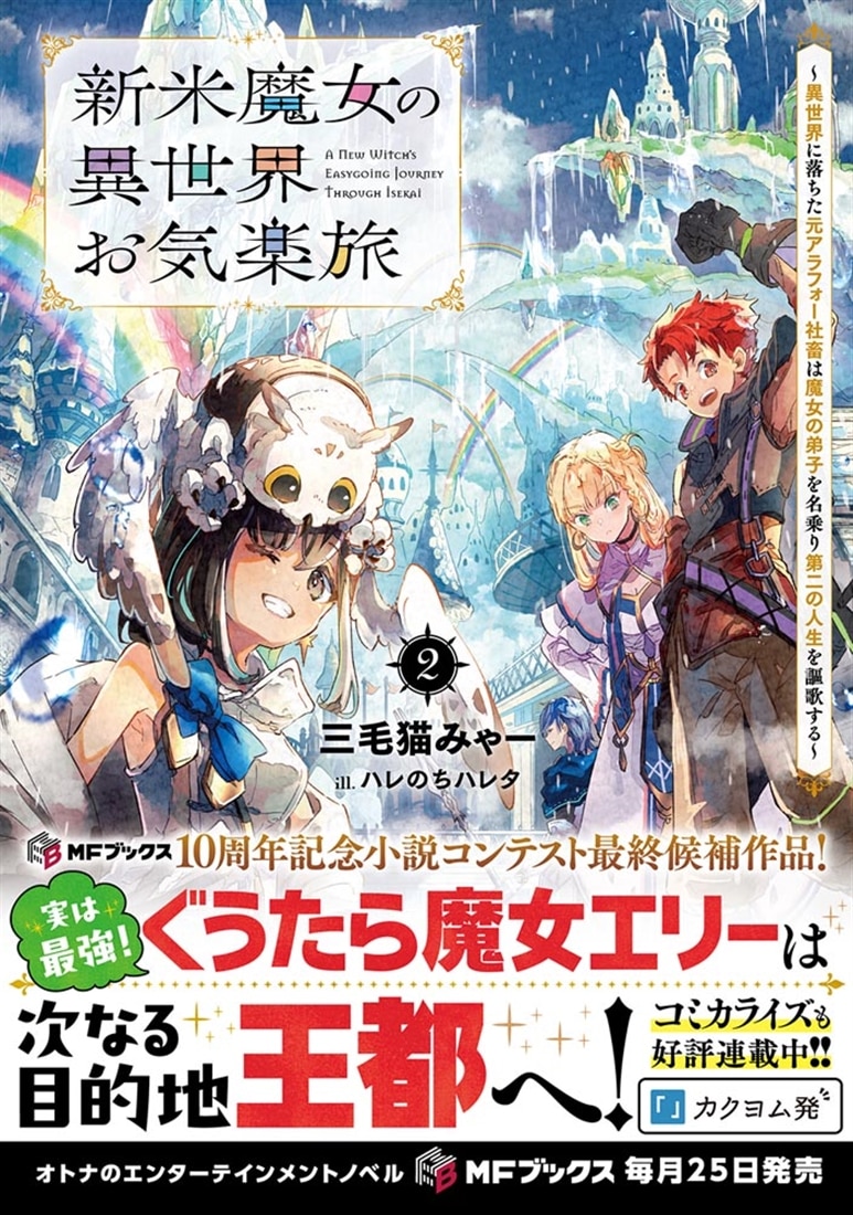 新米魔女の異世界お気楽旅　～異世界に落ちた元アラフォー社畜は魔女の弟子を名乗り第二の人生を謳歌する～２