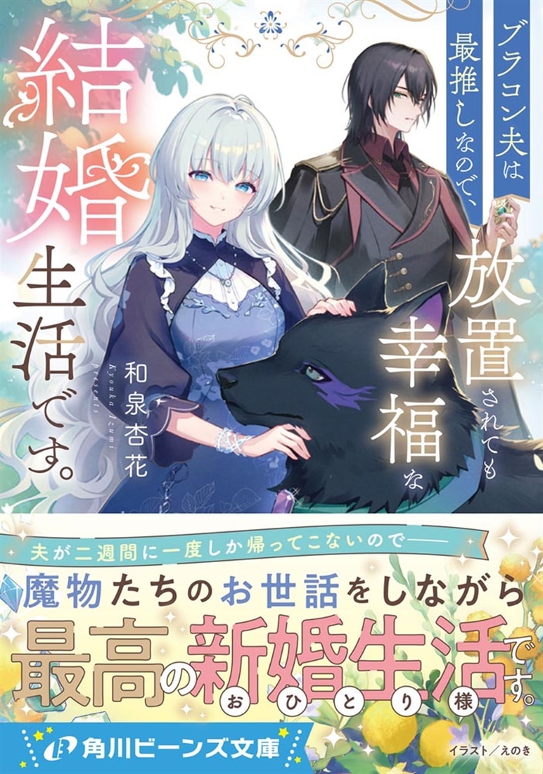 ブラコン夫は最推しなので、放置されても幸福な結婚生活です。