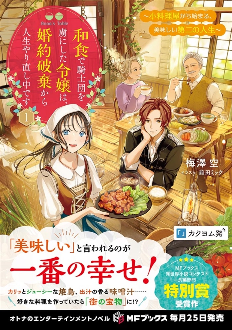 和食で騎士団を虜にした令嬢は、婚約破棄から人生やり直し中です　～小料理屋から始まる、美味しい第二の人生～１