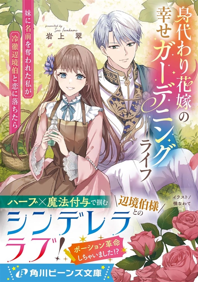 身代わり花嫁の幸せガーデニングライフ 妹に名前を奪われた私が冷徹辺境伯と恋に落ちたら