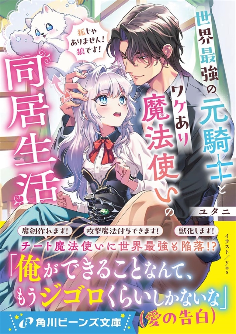 世界最強の元騎士とワケあり魔法使いの同居生活 狐じゃありません！　狼です！