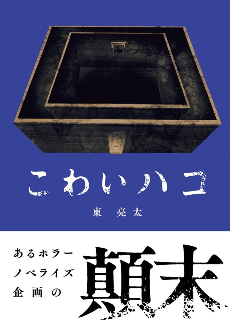 こわいハコ