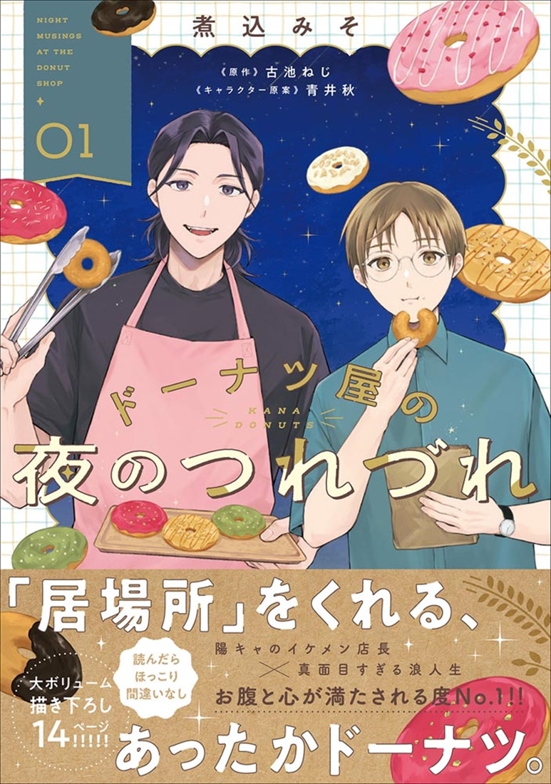 ドーナツ屋の夜のつれづれ　01