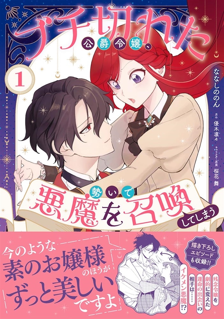 ブチ切れた公爵令嬢、勢いで悪魔を召喚してしまう １