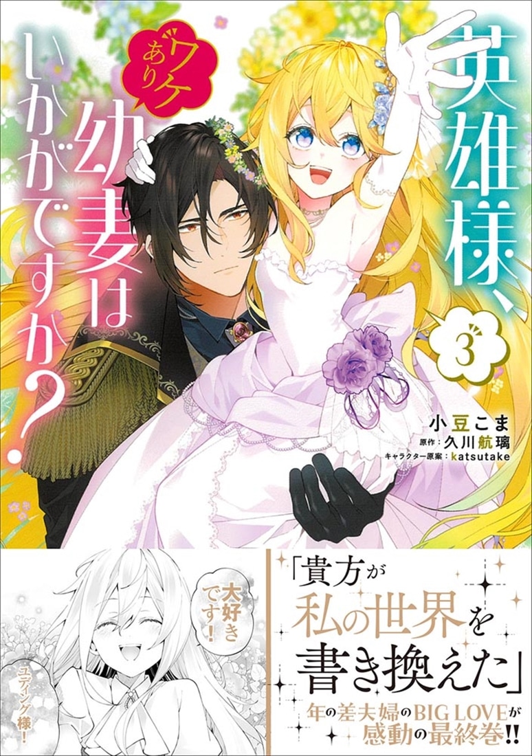英雄様、ワケあり幼妻はいかがですか？ 3