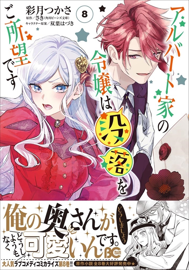 アルバート家の令嬢は没落をご所望です　８