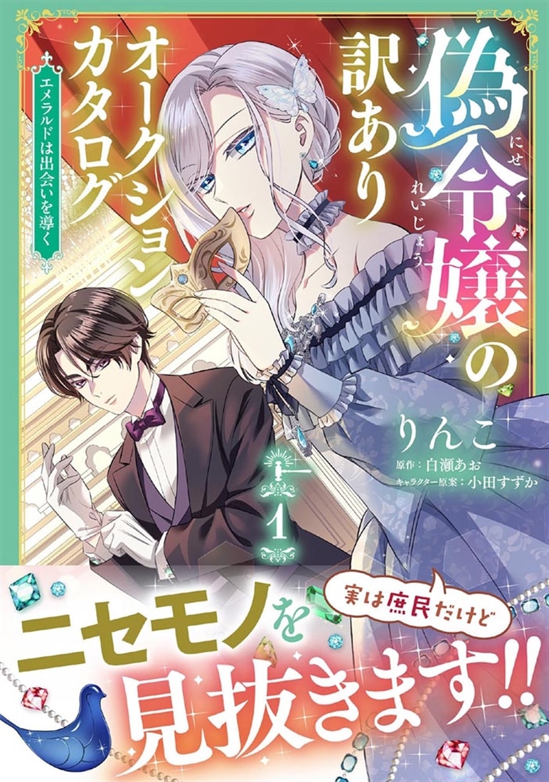 偽令嬢の訳ありオークションカタログ エメラルドは出会いを導く　１