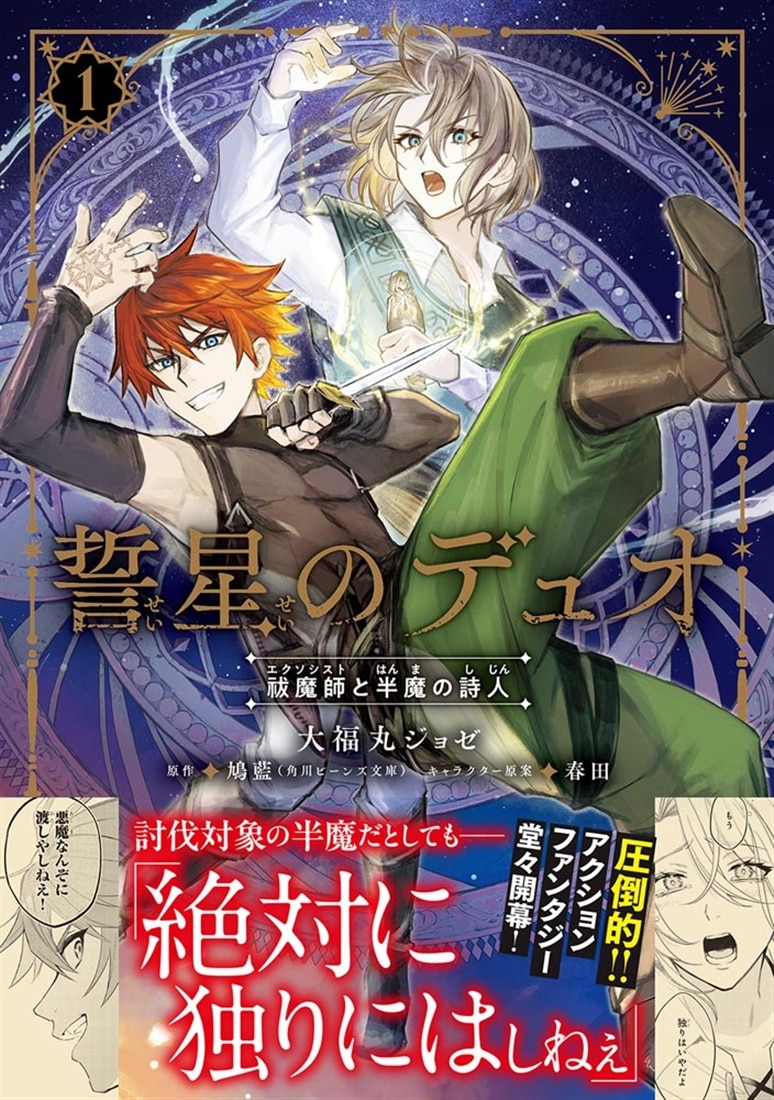 誓星のデュオ 祓魔師と半魔の詩人　１