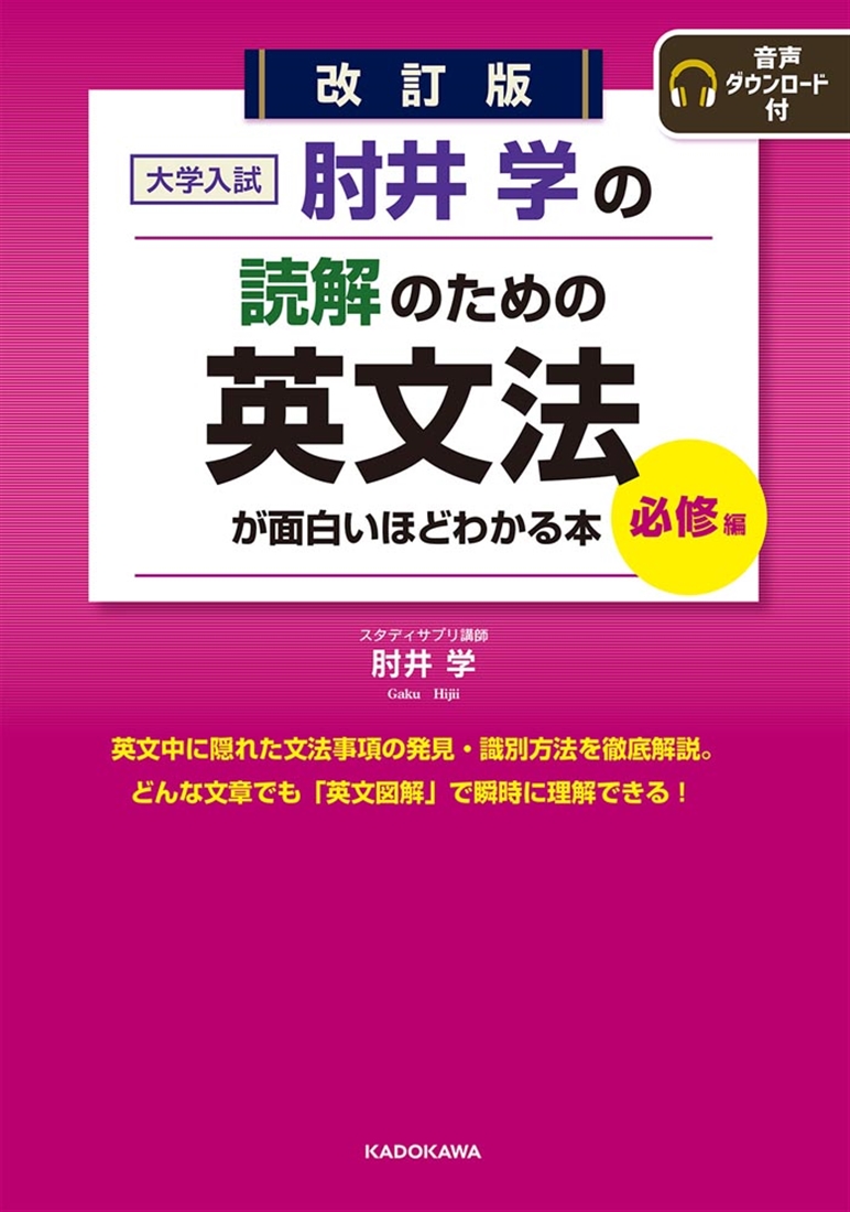 改訂版　大学入試　肘井学の読解のための英文法が面白いほどわかる本　必修編