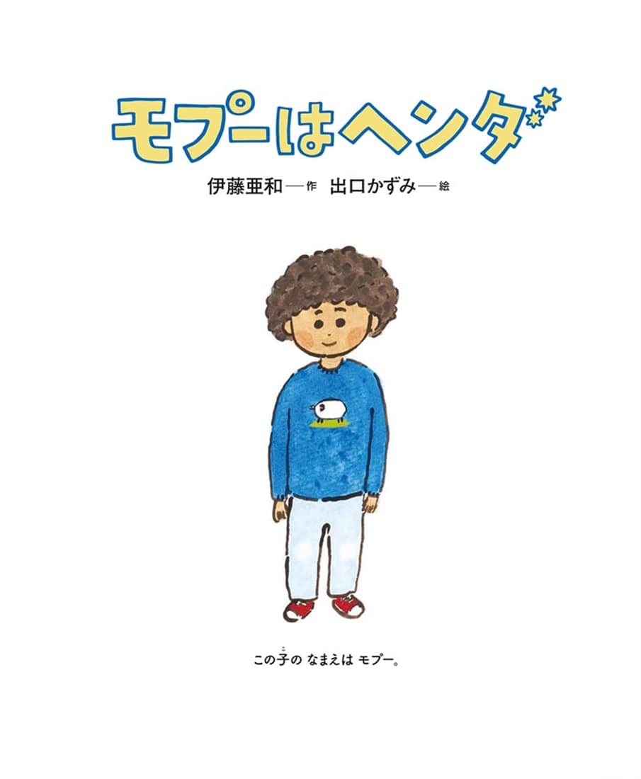 モプーはヘンダ