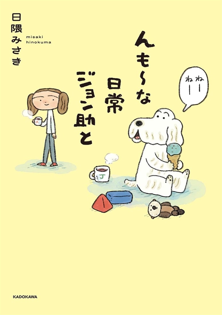 んも～な日常 ジョン助と