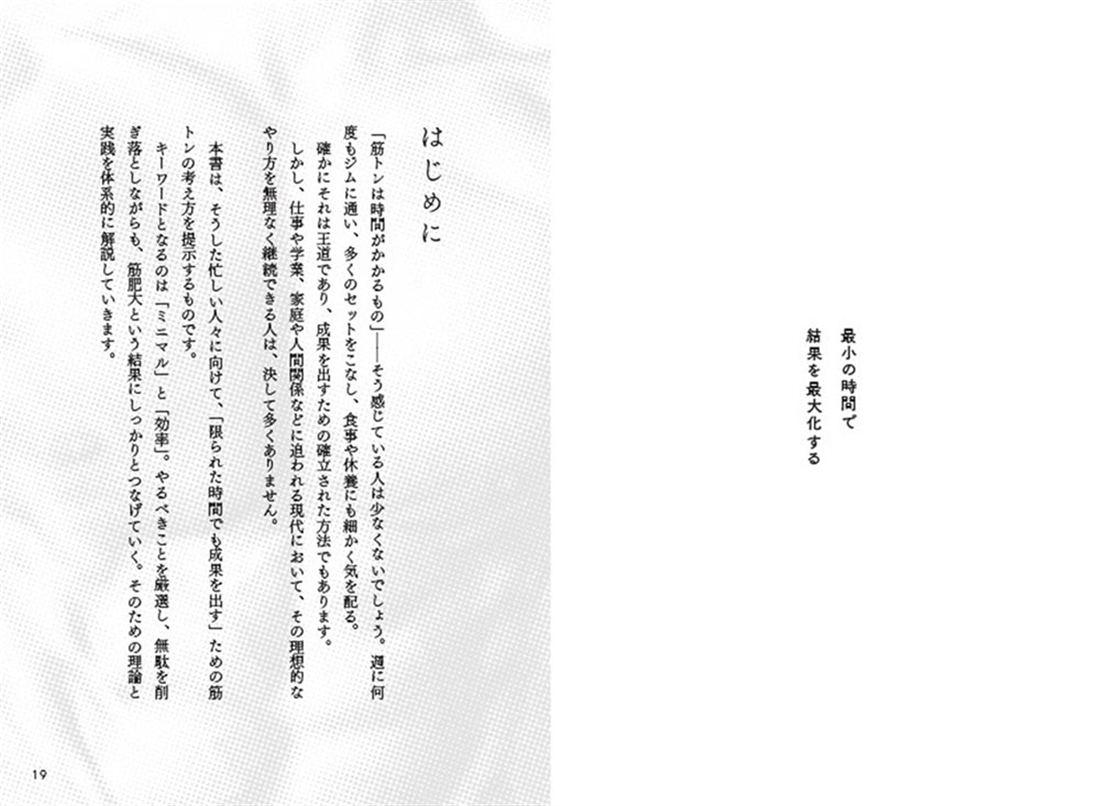 科学で鍛える！　タイパとコスパ最強のミニマル筋トレ革命