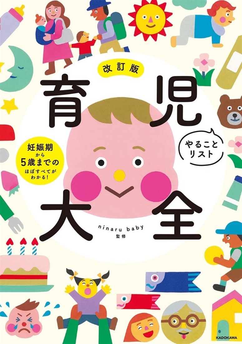 改訂版 育児やることリスト大全 妊娠期から5歳までのほぼすべてがわかる！
