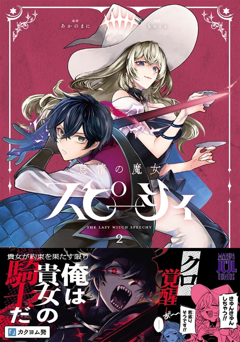 怠惰の魔女スピーシィ　２